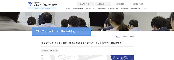 ブランディングテクノロジー株式会社