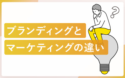 ブランディングとマーケティングの違い