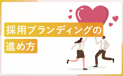 採用ブランディングの進め方