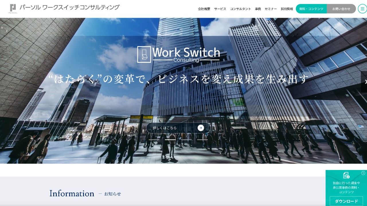 業務改善コンサルティング比較：パーソルワークスイッチコンサルティング株式会社