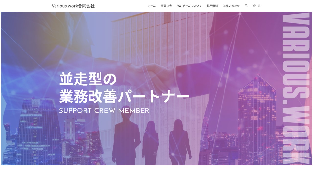 業務改善コンサルティング比較：Various.work合同会社