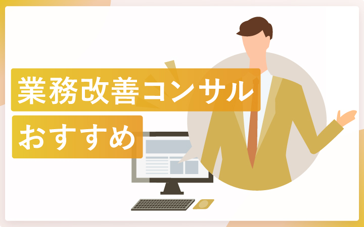 業務改善コンサルティング会社のおすすめと選び方