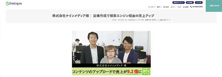 事例ピックアップ「株式会社ナインメディア」