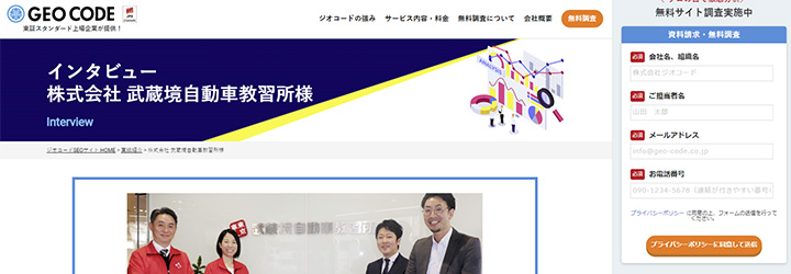 事例ピックアップ「株式会社武蔵境自動車教習所」
