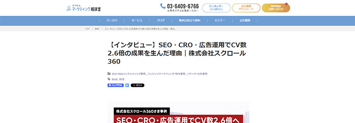 事例ピックアップ「株式会社スクロール360」