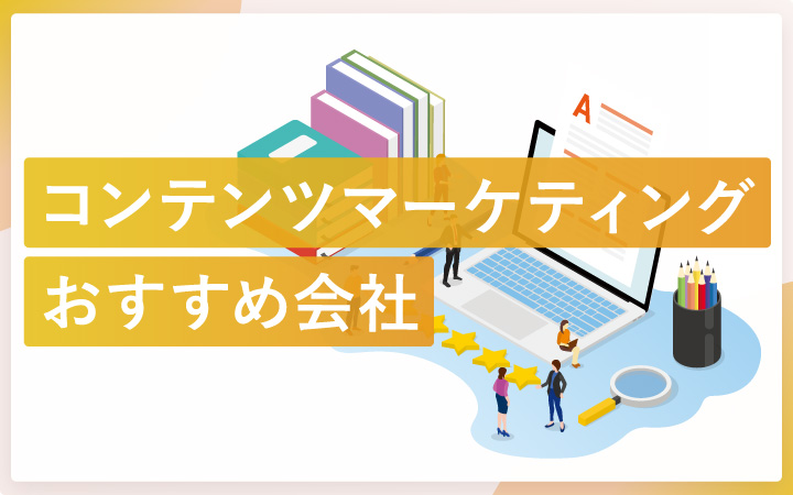 コンテンツマーケティング会社おすすめ14社