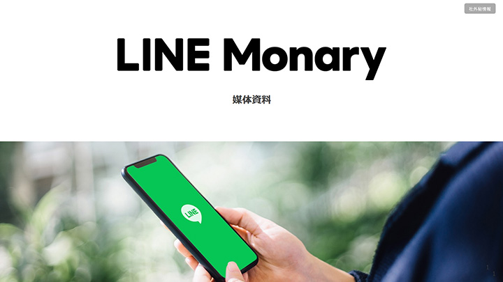 LINE Monary媒体資料