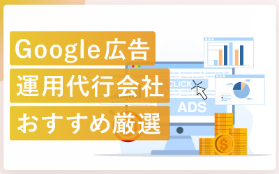 Google広告の運用代行会社おすすめ10社