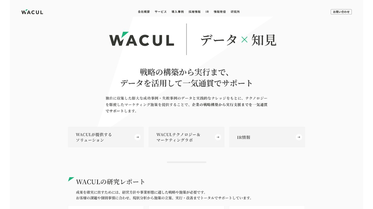 サイト改善コンサルティングの比較：株式会社WACUL