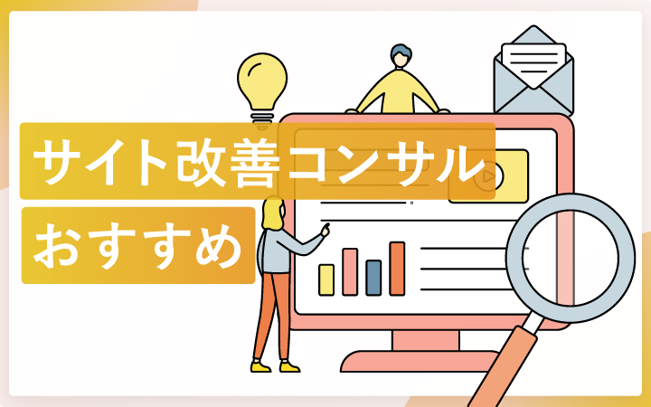 サイト改善コンサルティング会社のおすすめと選び方