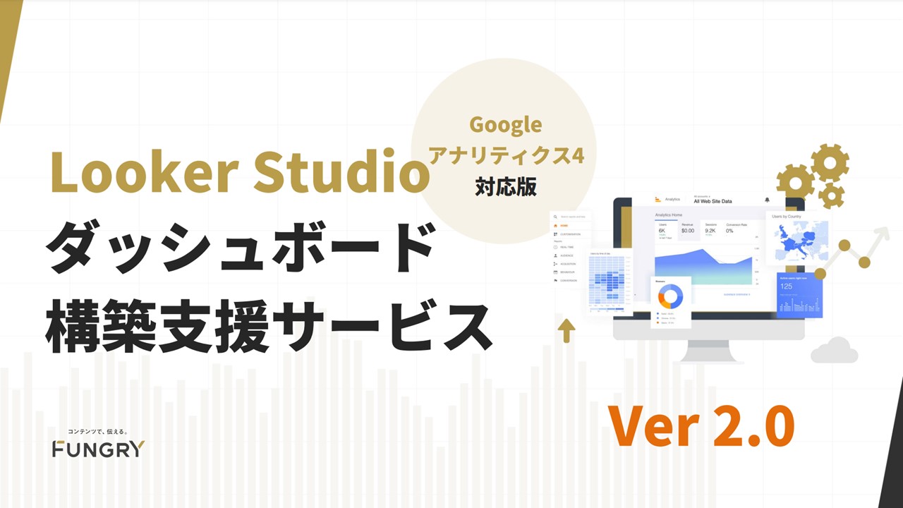 Looker Studioダッシュボード構築支援サービス