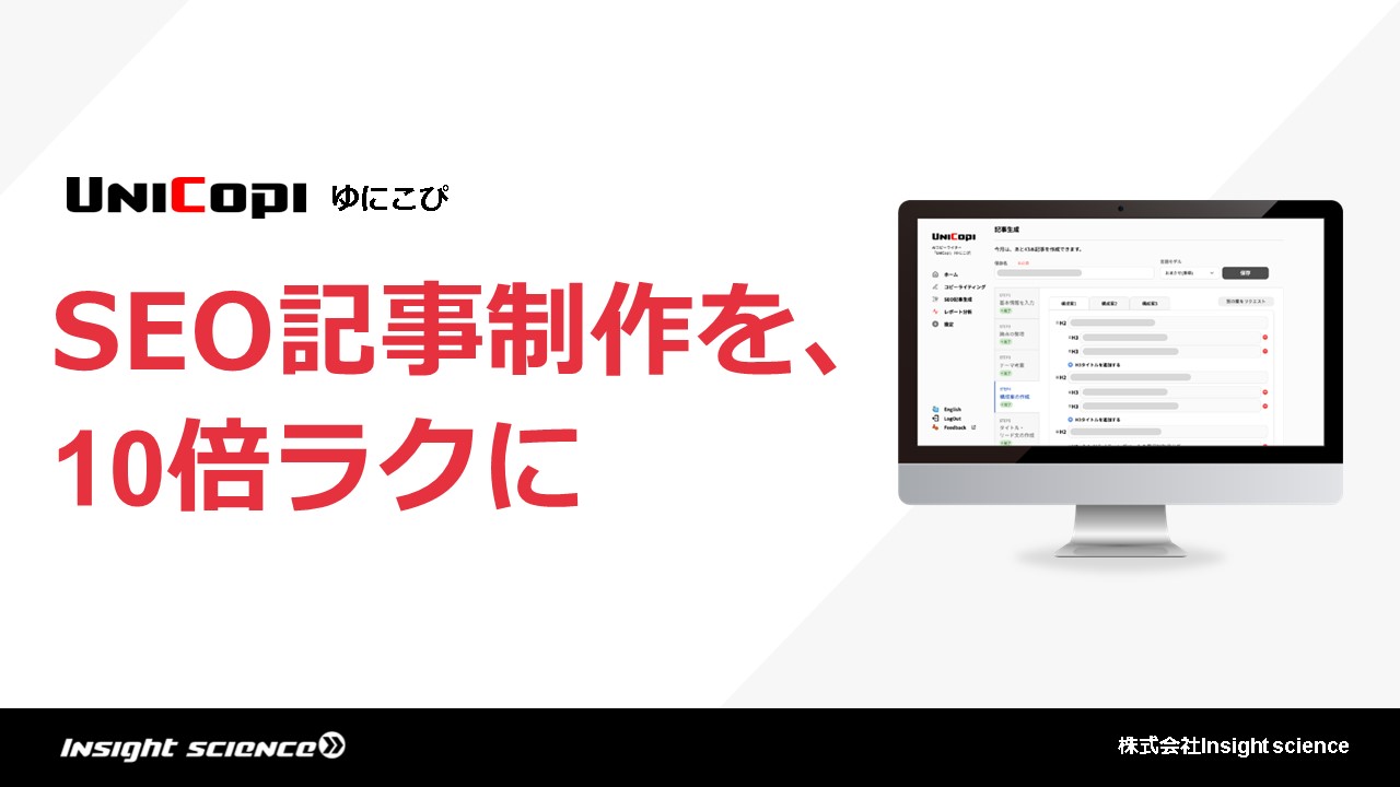 SEO記事ライティングツール「UniCopi」概要説明資料