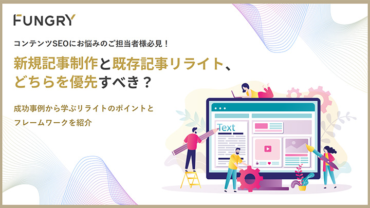 新規記事制作と既存記事リライト、どちらを優先すべき？