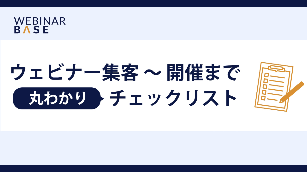 ウェビナー集客～開催まで丸わかりチェックリスト