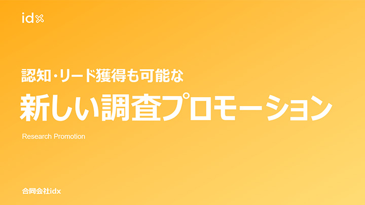 「認知・リード獲得」も同時にできる調査プロモーションのご提案