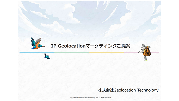 IP Geolocationマーケティングのご提案