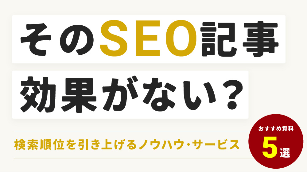 SEOをしてるのに、なぜその記事は上位にならない？