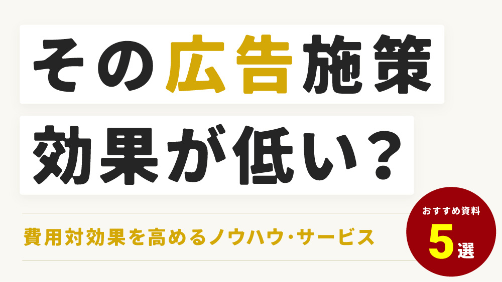 その広告は、なぜ成果が上がらない？