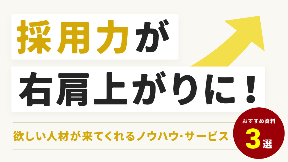 採用力が右肩上がりになる方法