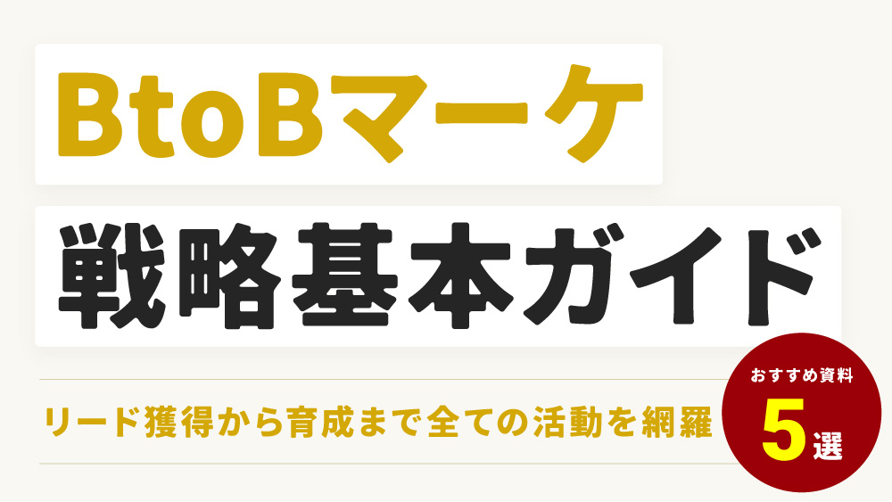 BtoBマーケティングの戦略基本ガイド