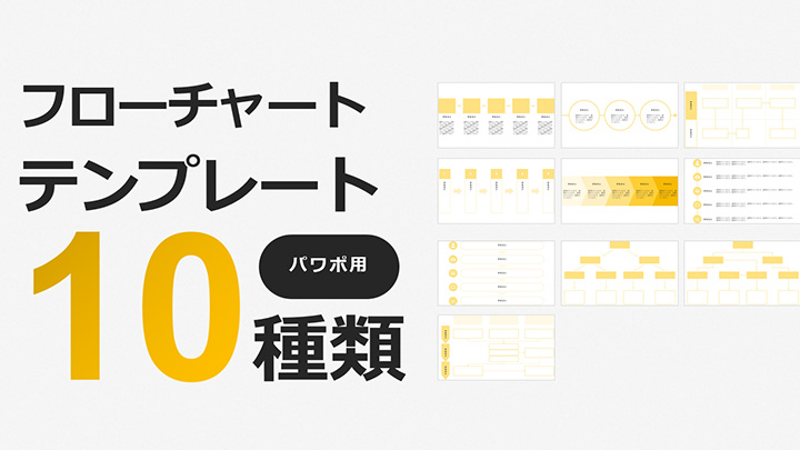【パワポ用】フローチャートテンプレート10種類