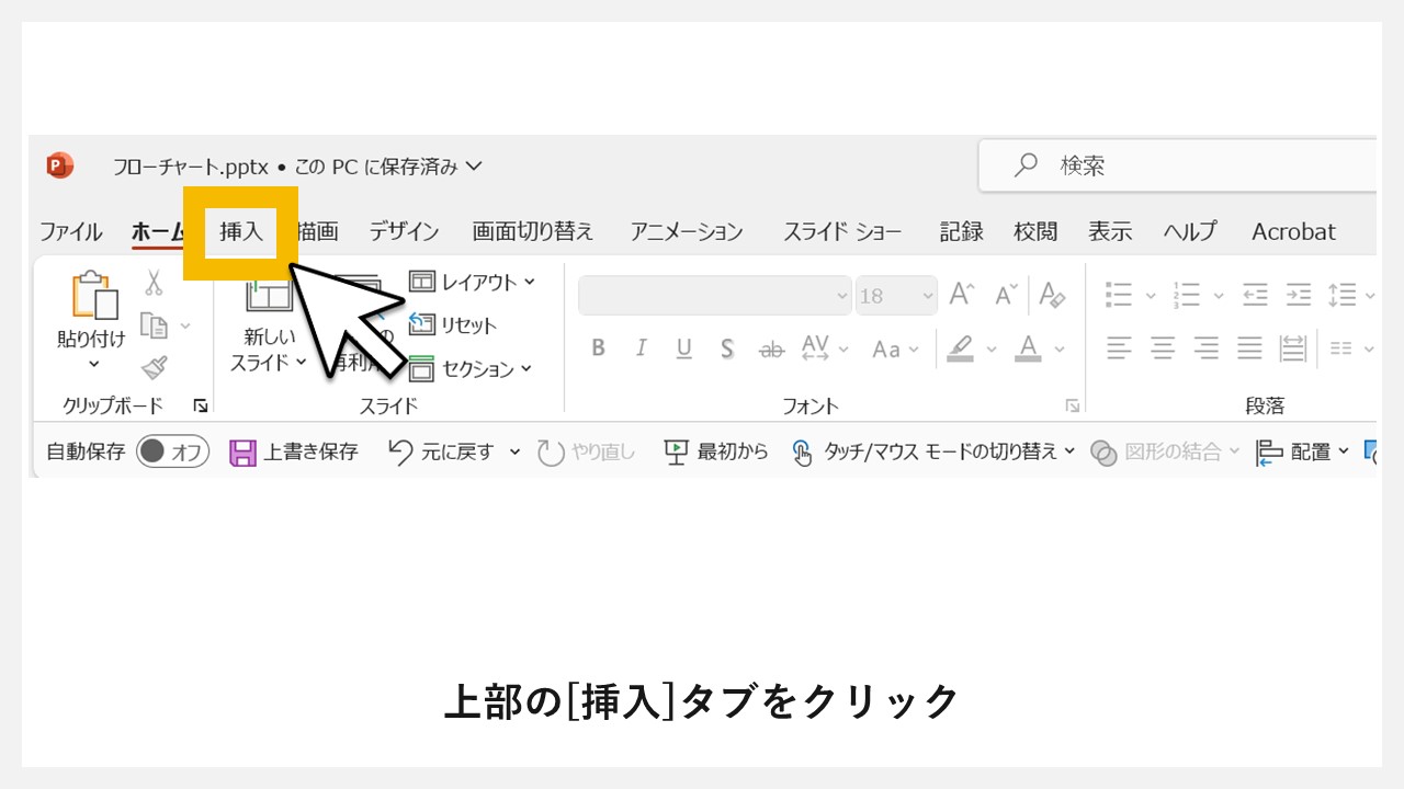 SmartArtから図一式をスライドへ配置：STEP1：上部の[挿入]タブをクリック