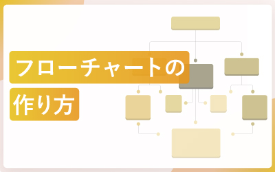 パワーポイントでフローチャートを作る方法