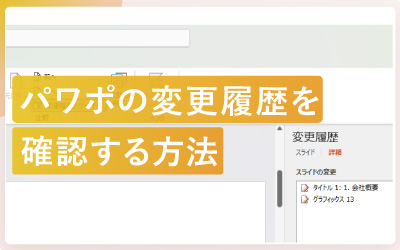 パワーポイントの変更履歴を確認する方法