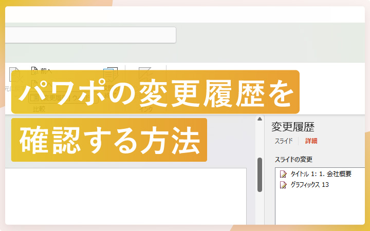 パワーポイントの変更履歴を確認する方法