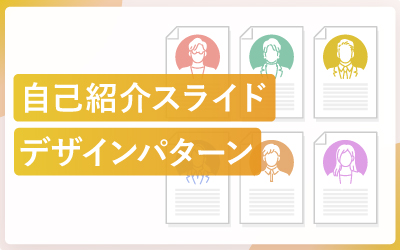 自己紹介スライドのデザインパターン