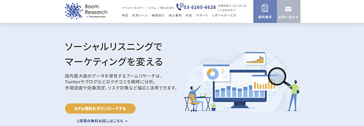 ソーシャルリスニングツール「ブームリサーチ」