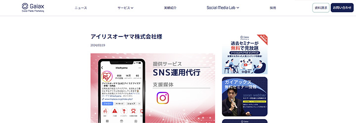 事例ピックアップ「アイリスオーヤマ株式会社」