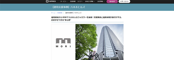 事例ピックアップ「森ビル株式会社」