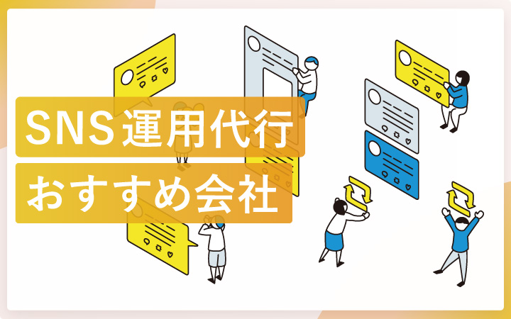 SNS運用代行会社おすすめ15社