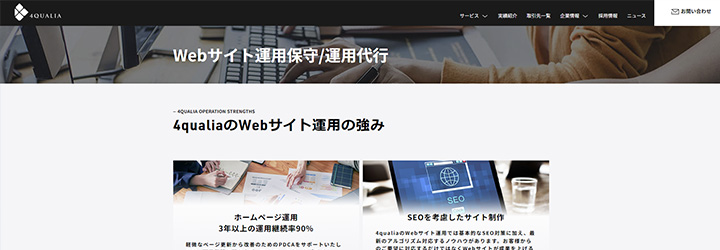 株式会社フォー・クオリア Webサイト運用保守/運用代行
