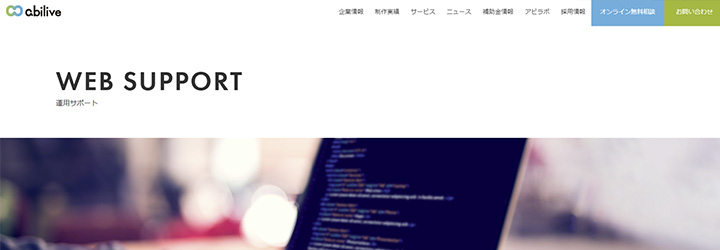 株式会社アビリブ 運用サポート