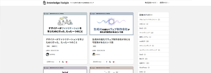 株式会社ベイジ ベイジ社員がお届けする情報発信メディア「knowledge / baigie」