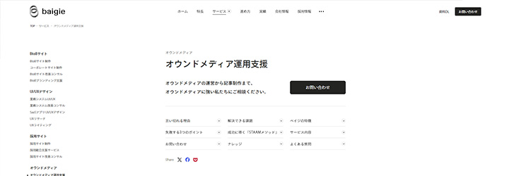 株式会社ベイジ オウンドメディア運用支援