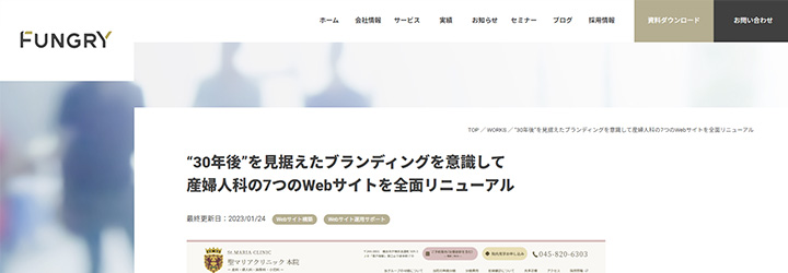 株式会社ファングリー 実績「“30年後”を見据えたブランディングを意識して産婦人科の7つのWebサイトを全面リニューアル」