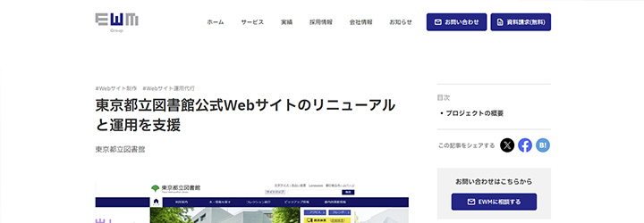 株式会社 イーダブリュエムジャパン 実績「東京都立図書館公式Webサイトのリニューアルと運用を支援」