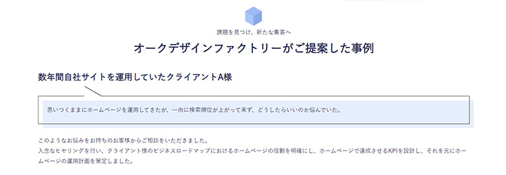 株式会社オークデザインファクトリー WEBサイト運用代行(ページ中段に事例あり)
