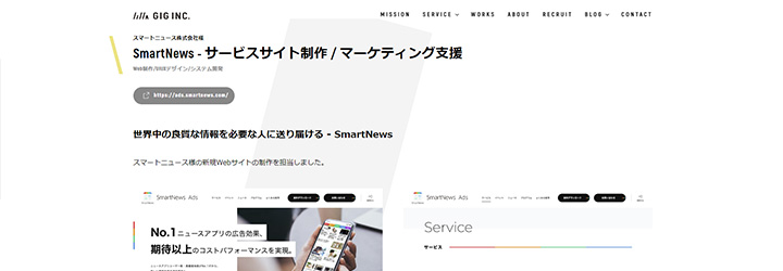 株式会社GIG 制作事例 SmartNews サービスサイト制作 / マーケティング支援
