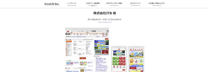 株式会社スクラッチ WEBサイト運用のお仕事「株式会社JTB 様」