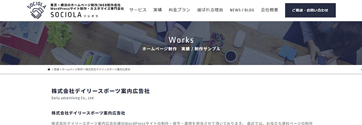 株式会社SOCIOLA 実績「株式会社デイリースポーツ案内広告社」
