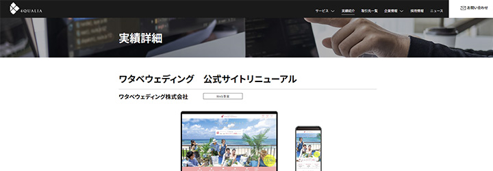 株式会社フォー・クオリア 実績詳細「ワタベウェディング 公式サイトリニューアル」