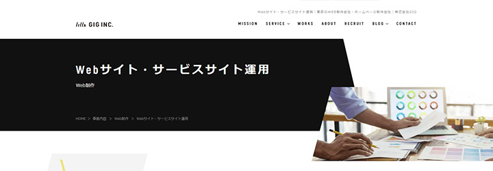 株式会社GIG Webサイト・サービスサイト運用