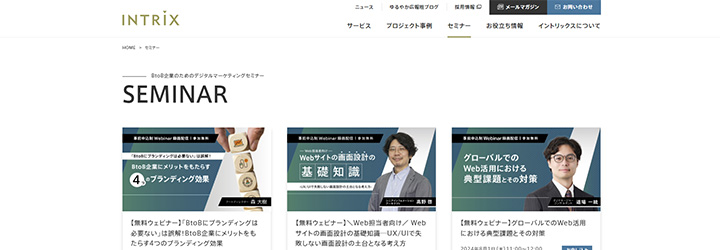 イントリックス株式会社 BtoB企業のためのデジタルマーケティングセミナー