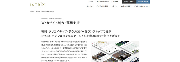 イントリックス株式会社 Webサイト制作・運用支援