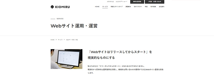 キオミル株式会社 Webサイト運用・運営