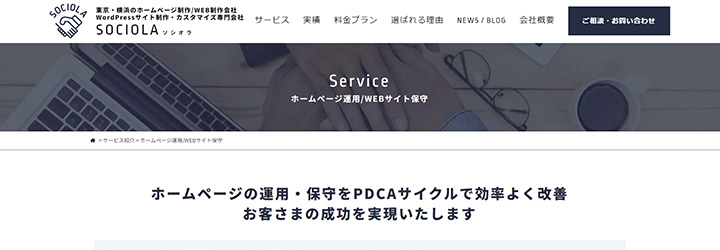 株式会社SOCIOLA ホームページ運用/WEBサイト保守